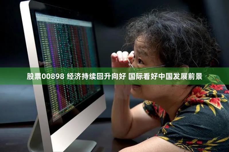 股票00898 经济持续回升向好 国际看好中国发展前景