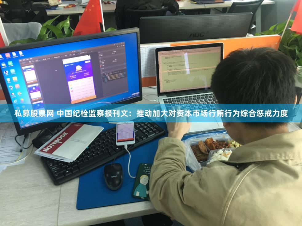 私募股票网 中国纪检监察报刊文：推动加大对资本市场行贿行为综合惩戒力度