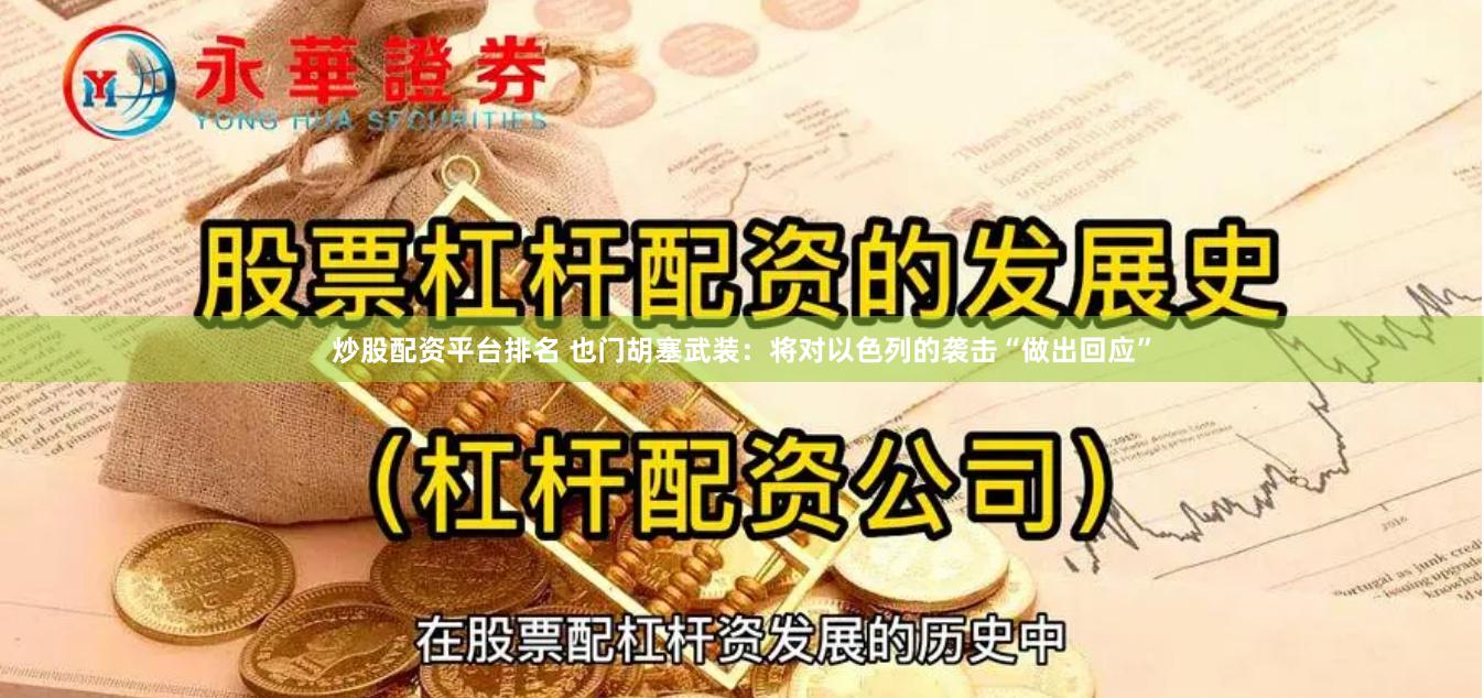 炒股配资平台排名 也门胡塞武装：将对以色列的袭击“做出回应”
