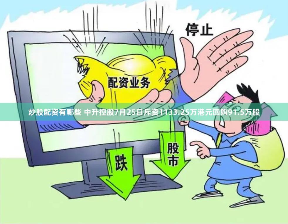 炒股配资有哪些 中升控股7月25日斥资1133.25万港元回购91.5万股