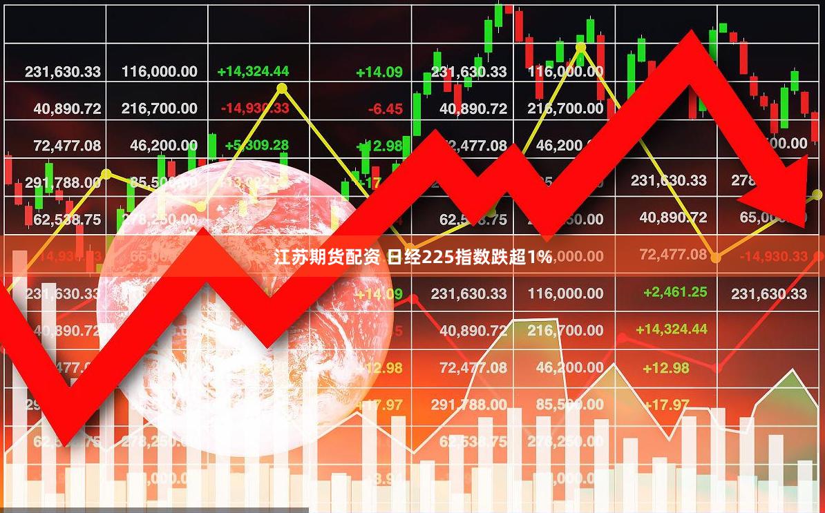 江苏期货配资 日经225指数跌超1%