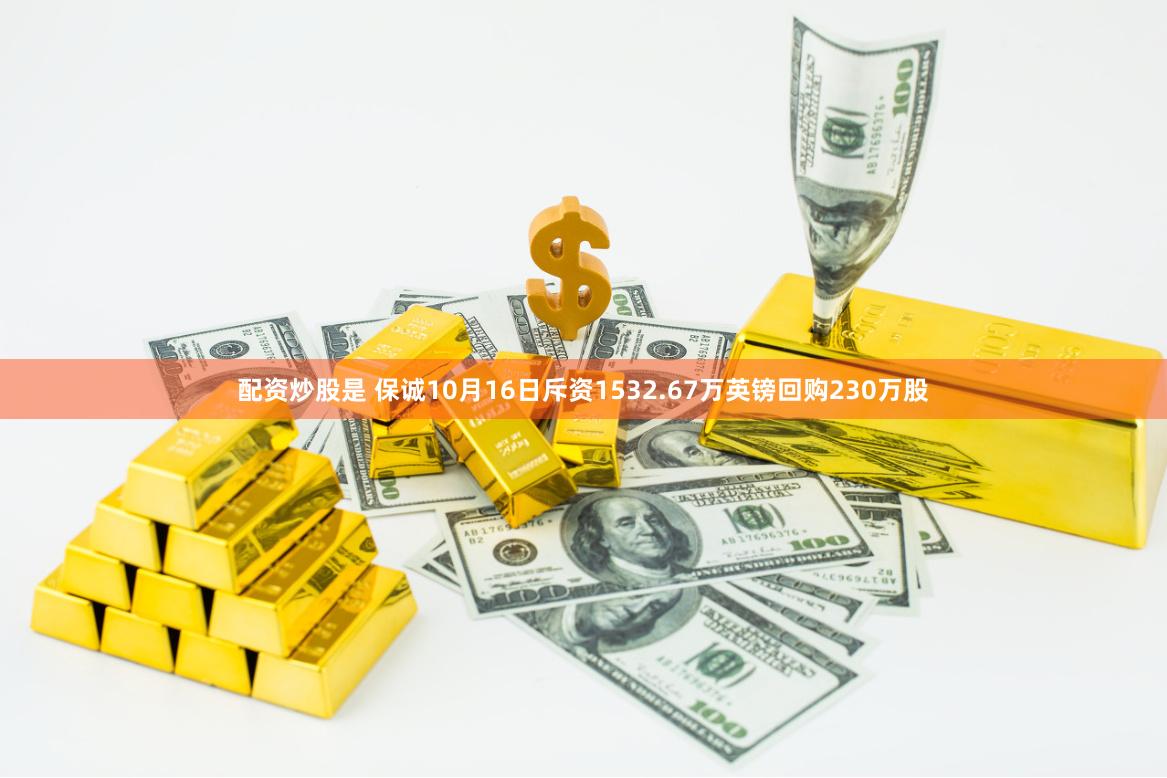 配资炒股是 保诚10月16日斥资1532.67万英镑回购230万股