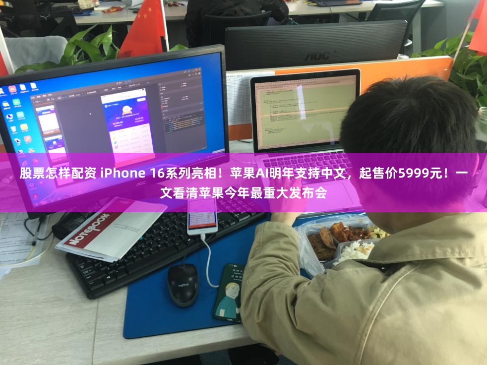 股票怎样配资 iPhone 16系列亮相！苹果AI明年支持中文，起售价5999元！一文看清苹果今年最重大发布会