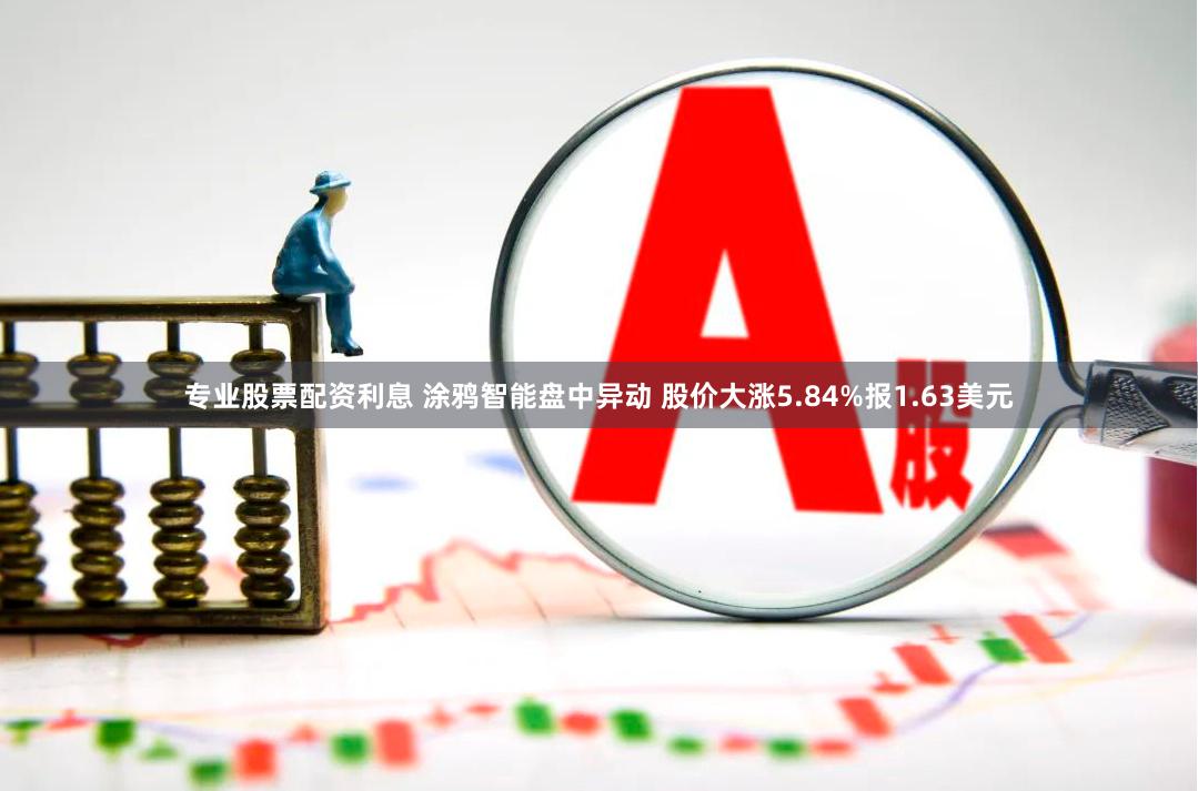 专业股票配资利息 涂鸦智能盘中异动 股价大涨5.84%报1.63美元